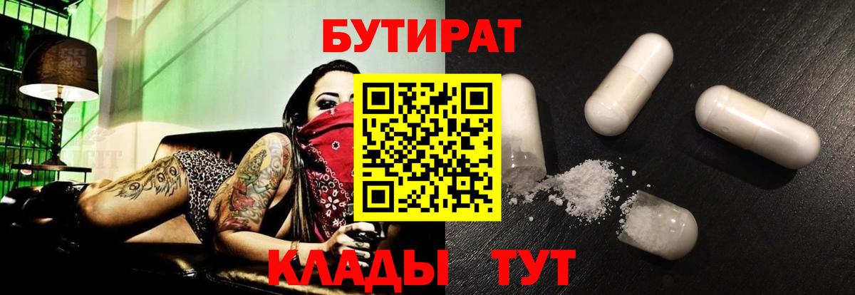 Мытищи  Бутират 99%  Вход с VPN 