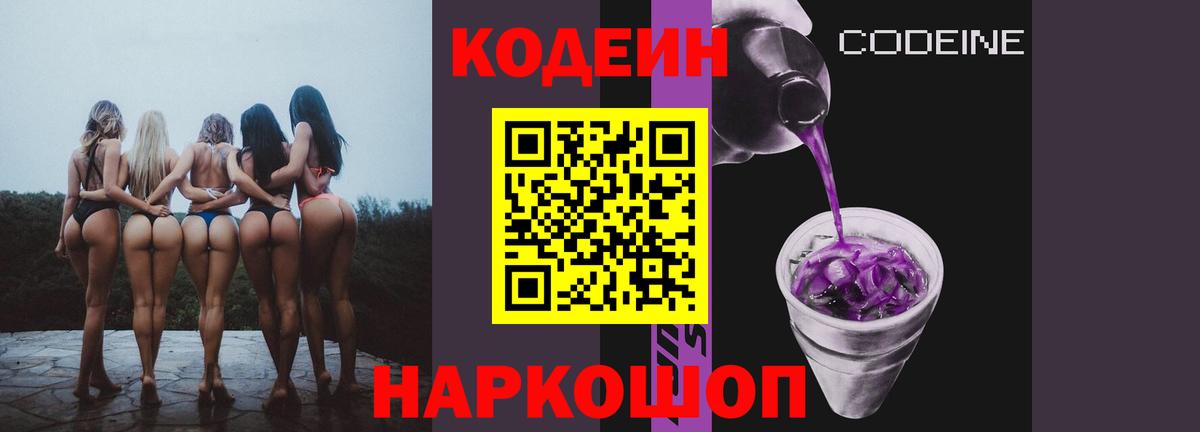 Мытищи  Codein Purple Drank  Вход с VPN  Кодеин напиток Lean (лин) 